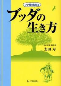 マンガでわかる　ブッダの生き方