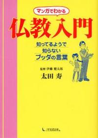 マンガでわかる　仏教入門