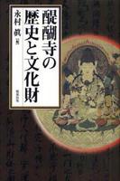 醍醐寺の歴史と文化財