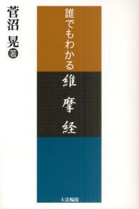 誰でもわかる維摩経