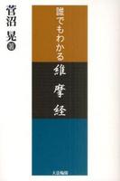 誰でもわかる維摩経