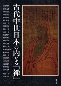 古代中世日本の内なる「禅」 【アジア遊学142】