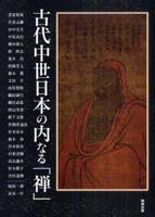 古代中世日本の内なる「禅」 【アジア遊学142】
