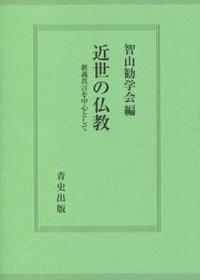 近世の仏教