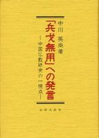 「兵戈無用」への発言