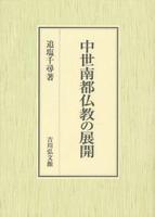 中世南都仏教の展開