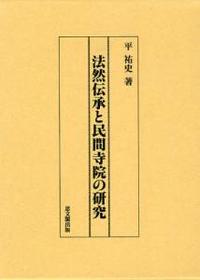 法然伝承と民間寺院の研究