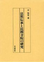 法然伝承と民間寺院の研究