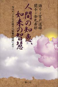 人間の知恵，如来の智慧