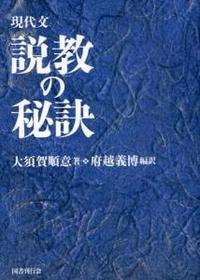 現代文　説教の秘訣