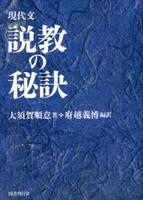 現代文　説教の秘訣