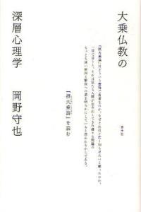 新装版　大乗仏教の深層心理学