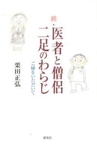 続・医者と僧侶二足のわらじ