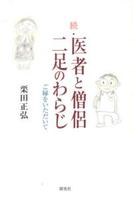 続・医者と僧侶二足のわらじ