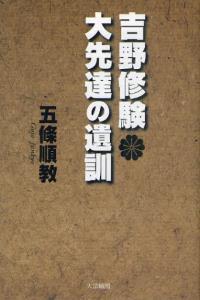 吉野修験 大先達の遺訓