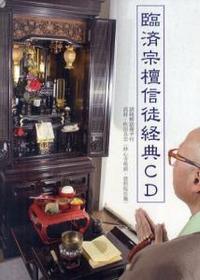 CD　臨済宗檀信徒経典