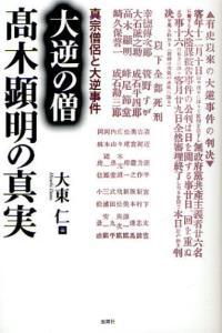 大逆の僧　髙木顕明の真実 真宗僧侶と大逆事件