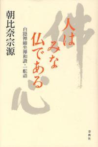 人はみな仏である