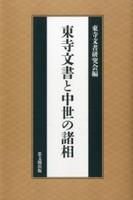 東寺文書と中世の諸相