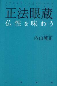 正法眼蔵 仏性を味わう