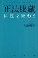 正法眼蔵 仏性を味わう