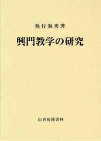 興門教学の研究　改訂新版