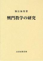 興門教学の研究　改訂新版