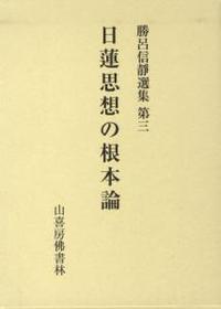 日蓮思想の根本論 【勝呂信靜選集第三】