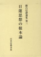 日蓮思想の根本論 【勝呂信靜選集第三】