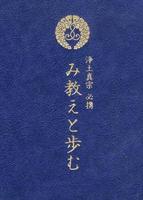 み教えと歩む 【浄土真宗必携】