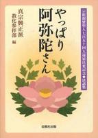 やっぱり阿弥陀さん