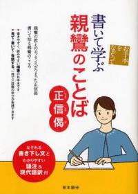 書いて学ぶ親鸞のことば　正信偈