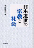 日本近世の宗教と社会