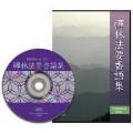 禪林法要香語集　CD-ROM版