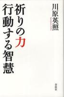 祈りの力　行動する智慧