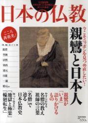 日本の仏教 親鸞と日本人