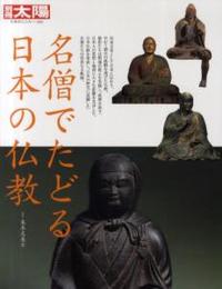 日本のこころ182　名僧でたどる日本の仏教 【別冊太陽】