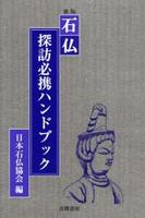 石仏探訪必携ハンドブック　新版