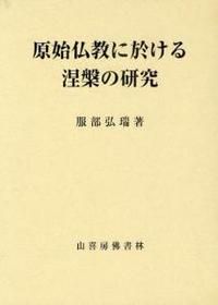 原始仏教に於ける涅槃の研究