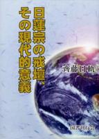 日蓮宗の戒壇、その現代的意義