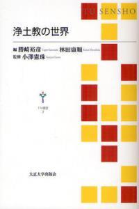 浄土教の世界 【ＴＵ選書7】