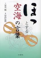 ほっとする空海の言葉