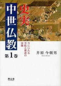 今にいたる寺院と葬送の実像 【史実 中世仏教1】