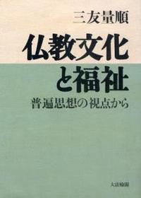 仏教文化と福祉