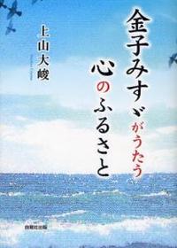 金子みすゞがうたう心のふるさと