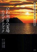 びわ湖百八霊場公式ガイドブック 