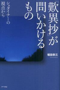 『歎異抄』が問いかけるもの 