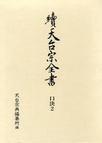 口決２　檀那流　Ⅰ 【續天台宗全書　（第二期）8】