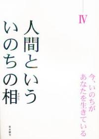 人間といういのちの相