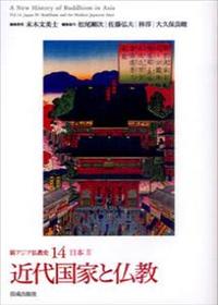 日本Ⅳ　近代国家と仏教 【新アジア仏教史14】